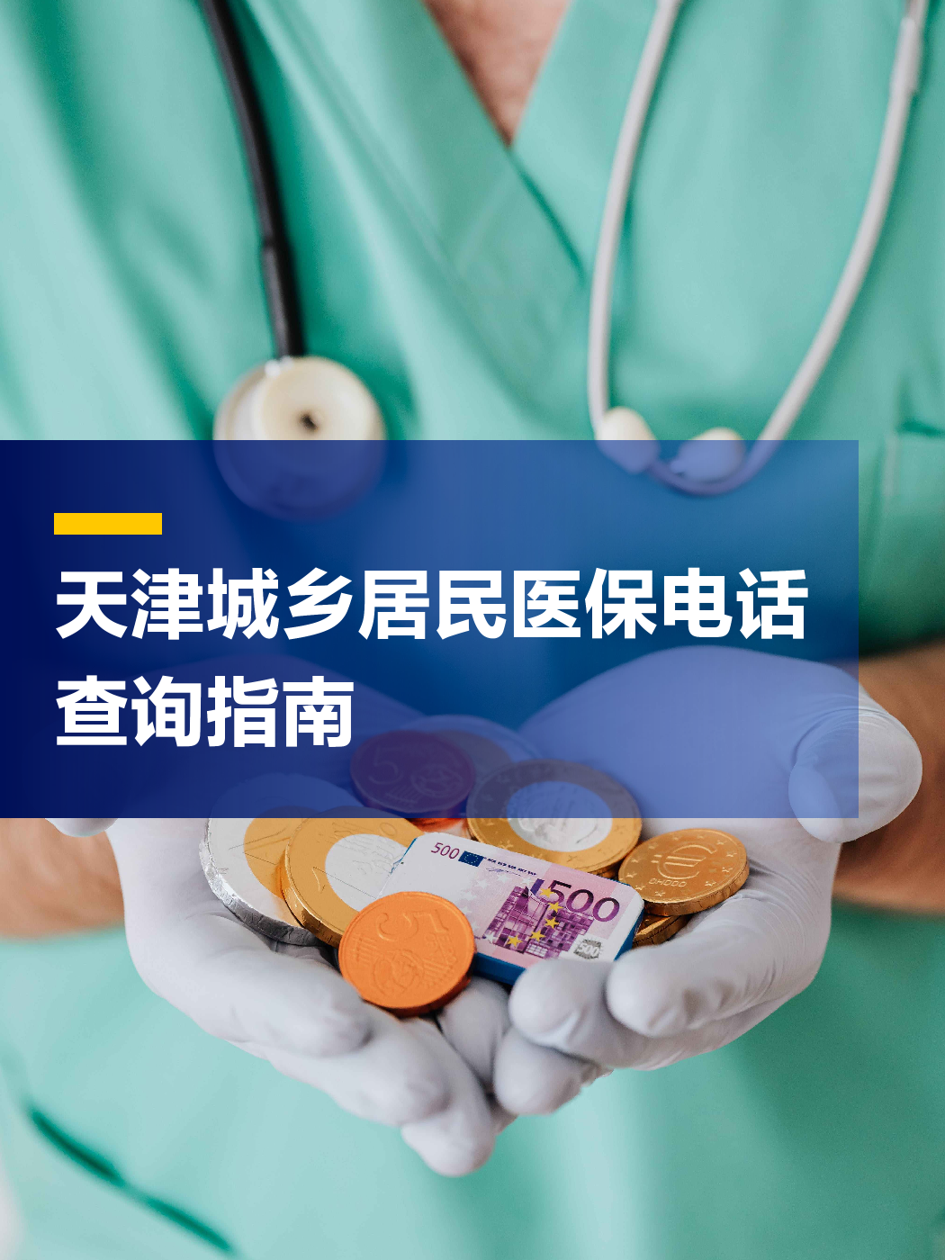 蚌埠医保中心电话(厦门医保中心电话)