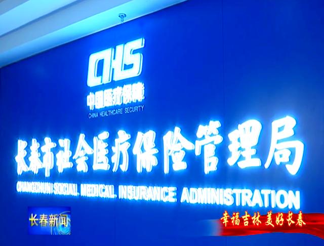蚌埠长春市医保局官网(长春市医保局官网下载)