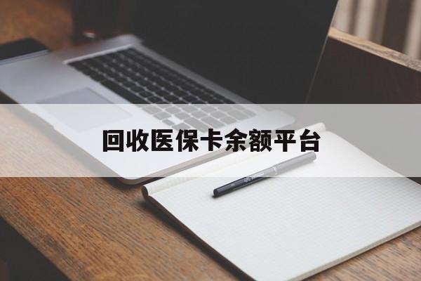 蚌埠回收医保卡余额平台(医保卡回收是什么意思)