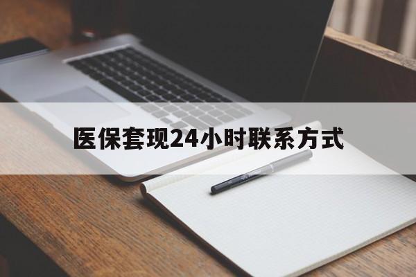 蚌埠医保套现24小时联系方式(医保套现主要是套什么)