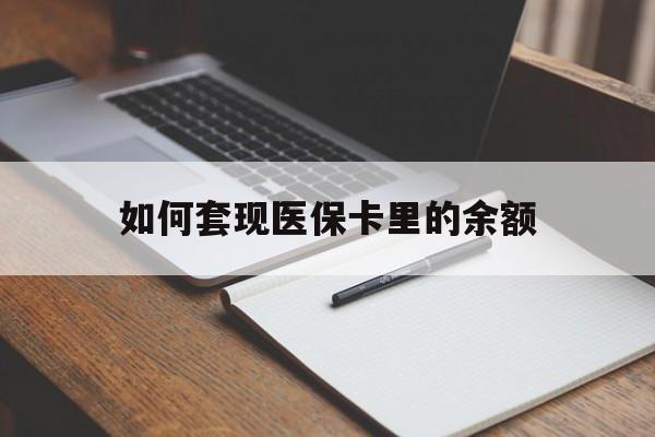 蚌埠如何套现医保卡里的余额(医保怎么能套现)