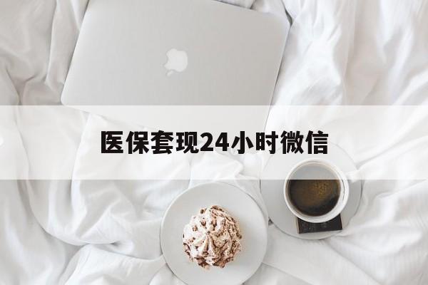 蚌埠医保套现24小时微信(医保卡提取现金到微信)