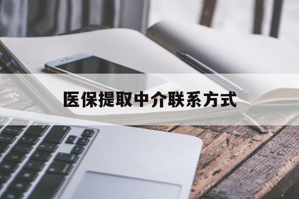 蚌埠医保提取中介联系方式(医保提取代办中介)