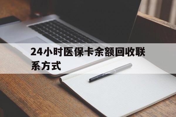 蚌埠24小时医保卡余额回收联系方式(医保取现回收商家微信)