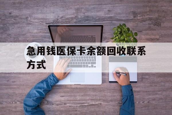 蚌埠急用钱医保卡余额回收联系方式(医保卡余额突然少了5000多)