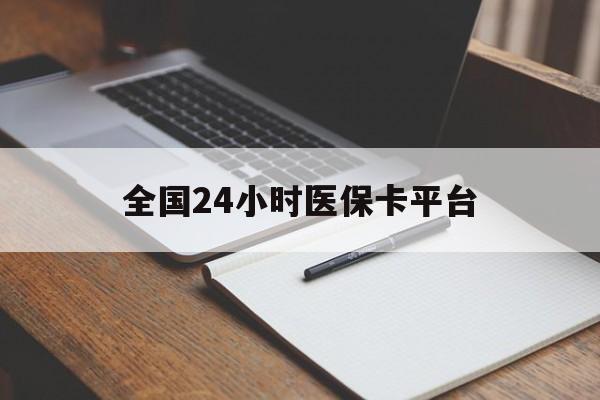 蚌埠全国24小时医保卡平台(24小时医疗在线)