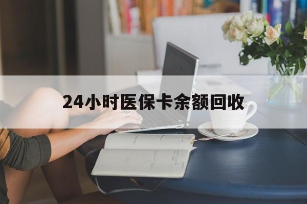 蚌埠24小时医保卡余额回收(高价回收医保卡联系方式)