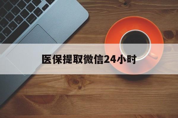 蚌埠医保提取微信24小时(医保卡套取现金渠道)