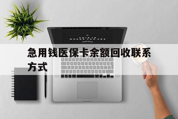 蚌埠急用钱医保卡余额回收联系方式(急用钱联系我30000)