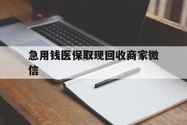 蚌埠急用钱医保取现回收商家微信(医保取现被人骗了不给钱)