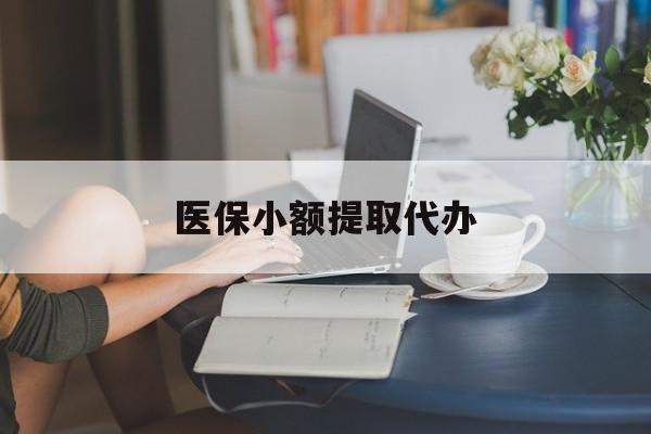蚌埠医保小额提取代办(医保卡小额取现)