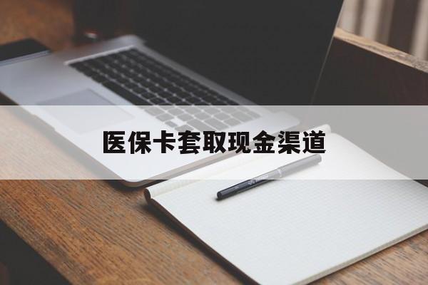 蚌埠医保卡套取现金渠道(小额医保300以内提取)