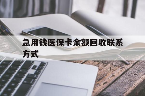 蚌埠急用钱医保卡余额回收联系方式(怎么查询自己医保卡余额)