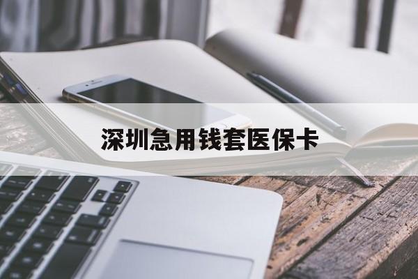 蚌埠深圳急用钱套医保卡(北京医保取现回收商家微信)