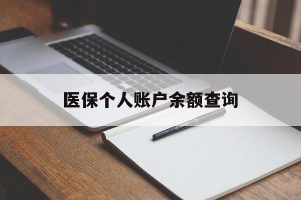 蚌埠医保个人账户余额查询(医保个人账户余额查询方法)