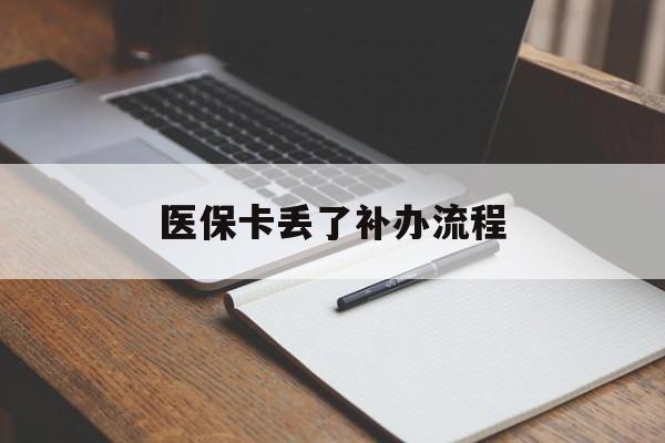 蚌埠医保卡丢了补办流程(医保卡丢失的补办流程)