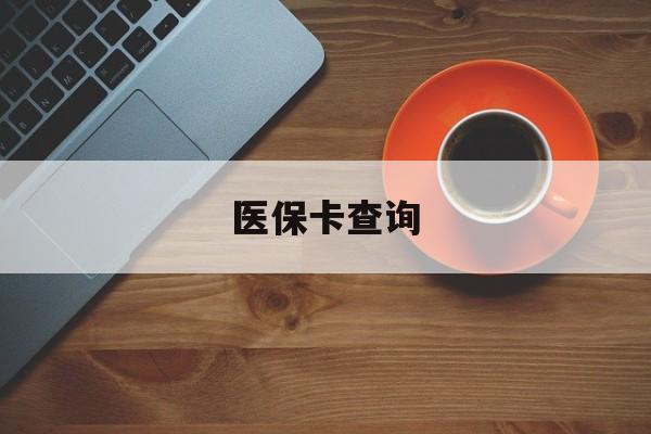 蚌埠医保卡查询(医保卡查询怎么查的)